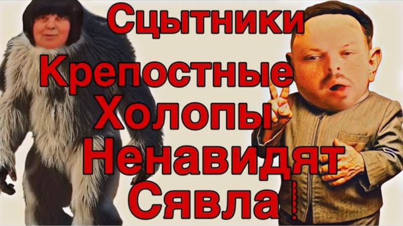 Все о всех знаю - Saveliy Ad Ненасытники с Игрени готовы к приезду хозяина
