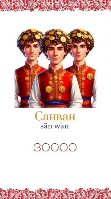 Китайский язык 10000, 20000, 30000 или что означает Иван.
