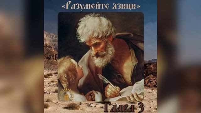 Евангелие от Матфея. Глава 3.