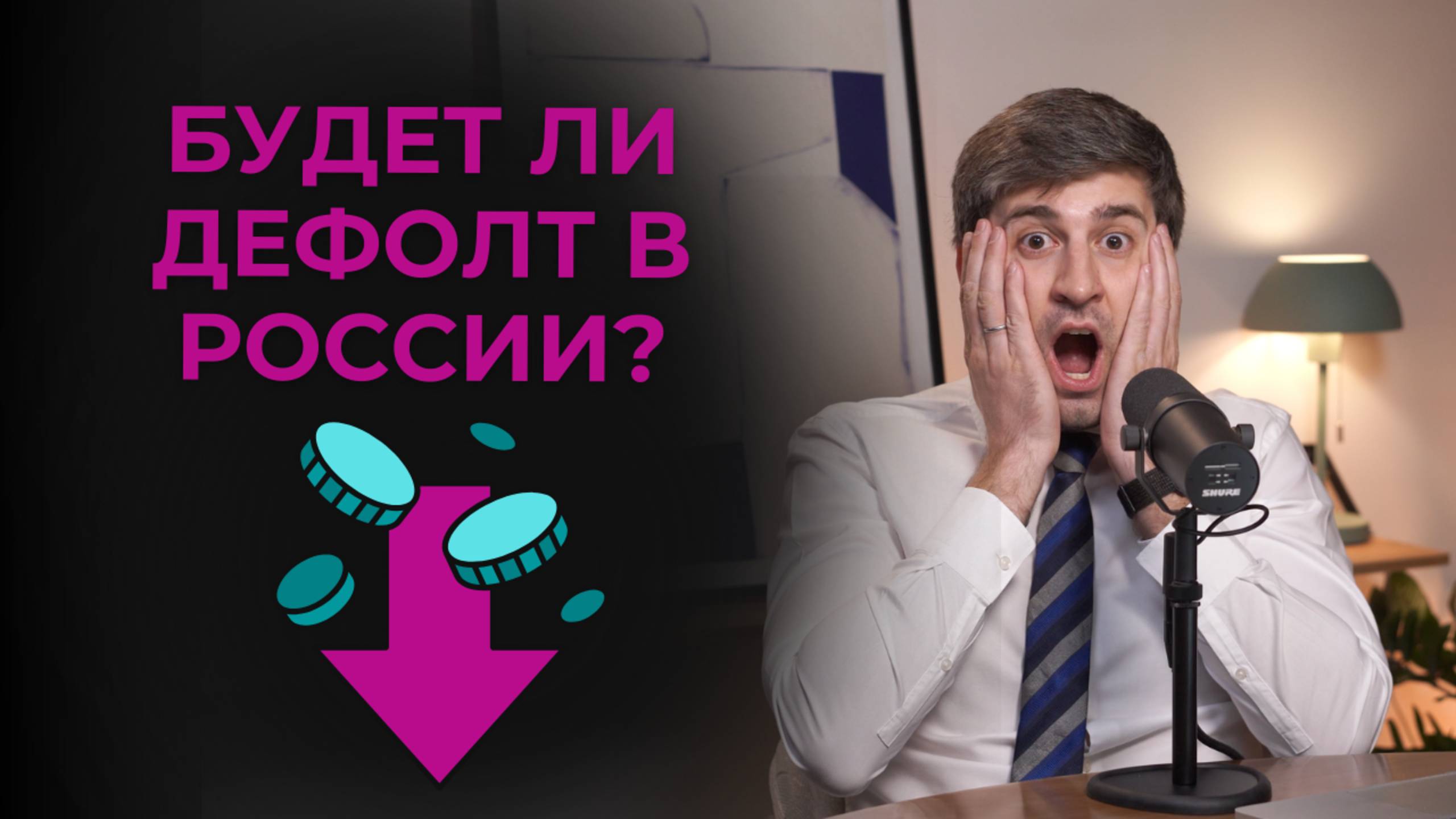 Будет ли дефолт в России?