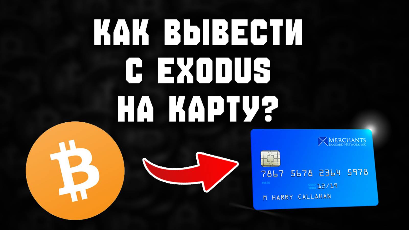 как вывести криптовалюту с exodus в рублях