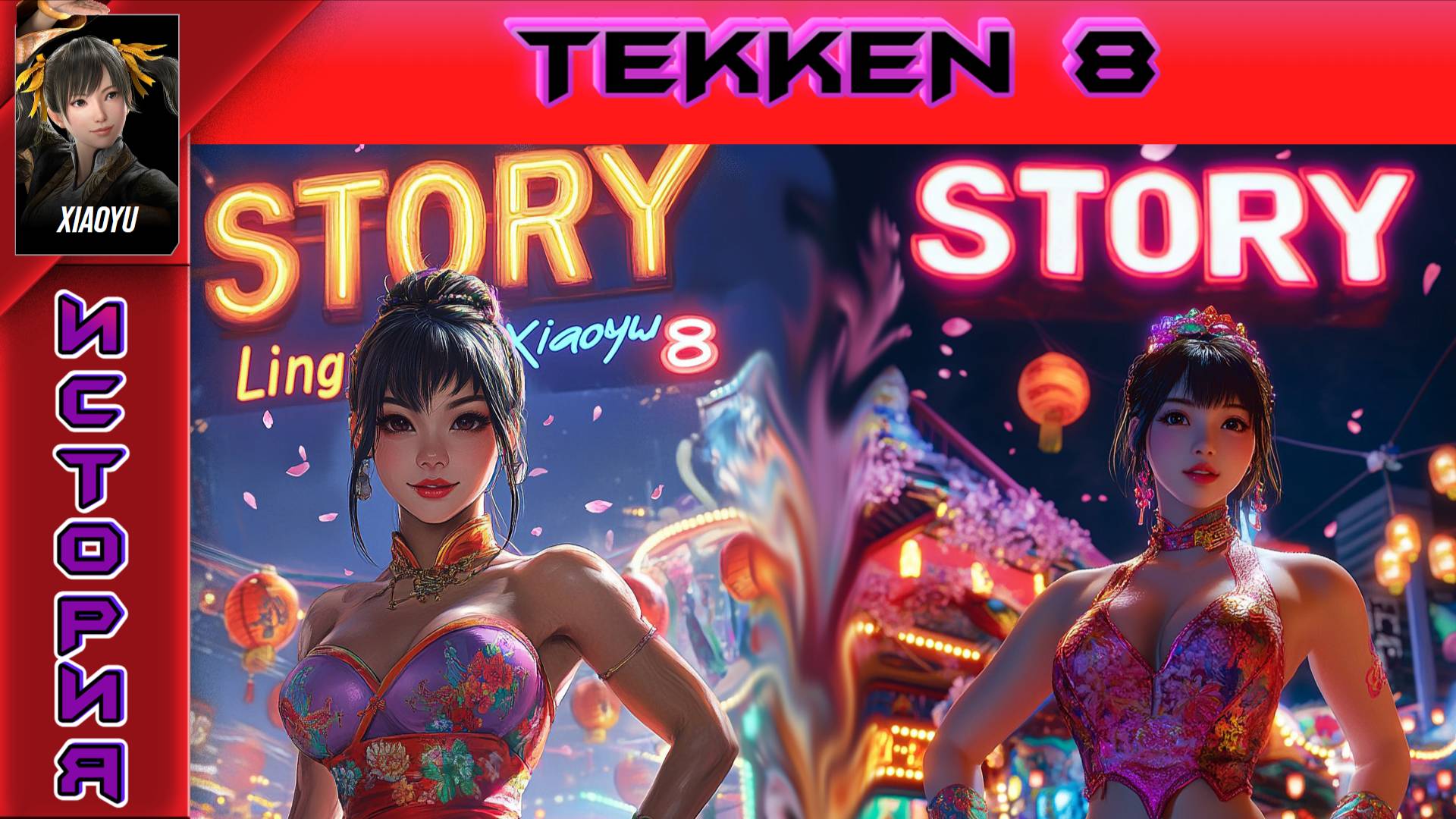 Tekken 8 - Ling Xiaoyu Story - Прохождение без комментариев на PS5