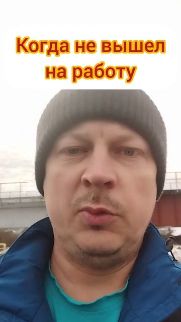 Когда не вышел на работу