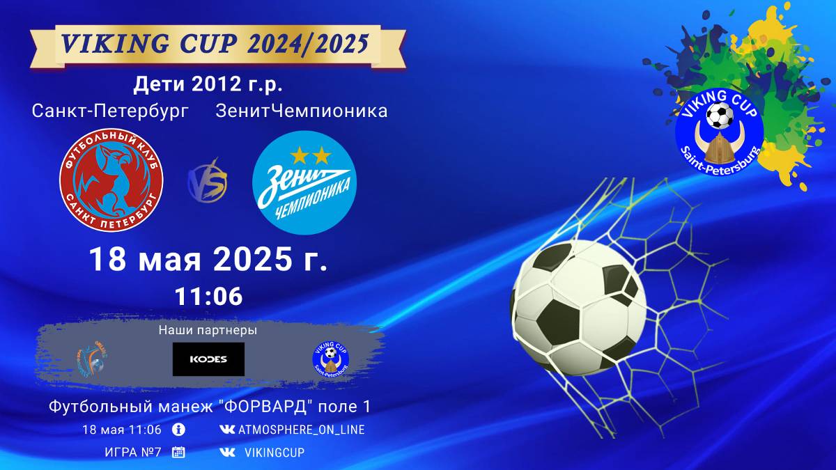 ФК "СанктПетербург" - ФК "ЗенитЧемпионика"/VIKING CUP, Игра №7, 18-05-2025 11:06