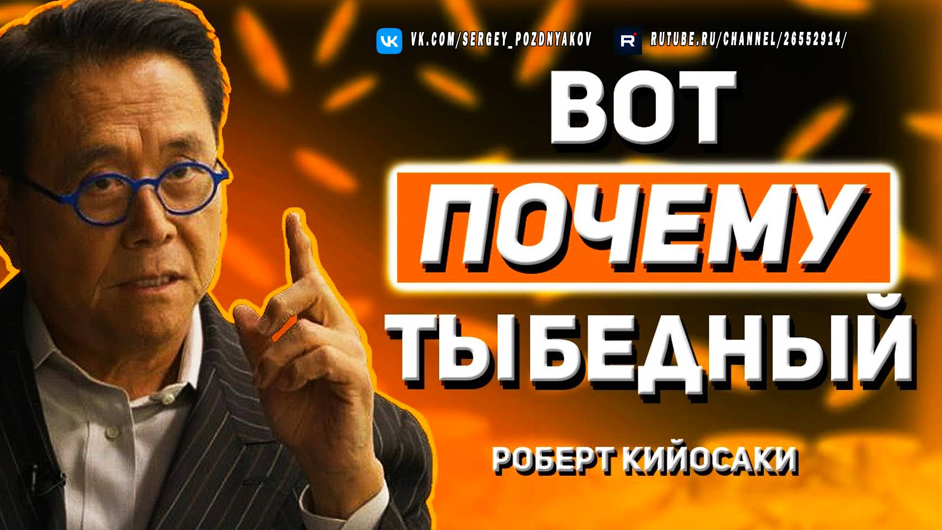 Как Мыслить, Чтобы Быть Богатым — Мотивация от Роберта Кийосаки - Начни Сегодня
