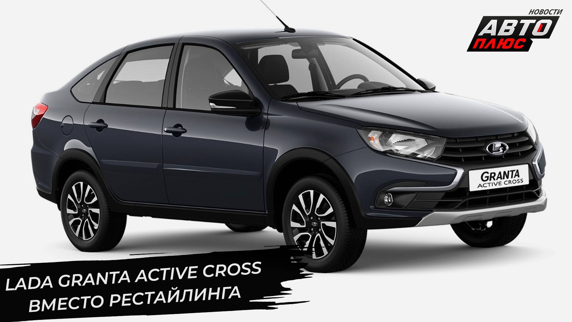 Lada захотела понравиться шейхам. Lada Granta Active Cross освежит линейку 📺 Новости с колёс №3289