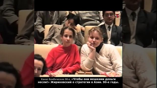 «Чтобы они мешками деньги несли!» Жириновский о стратегии в Азии. 90-е годы.