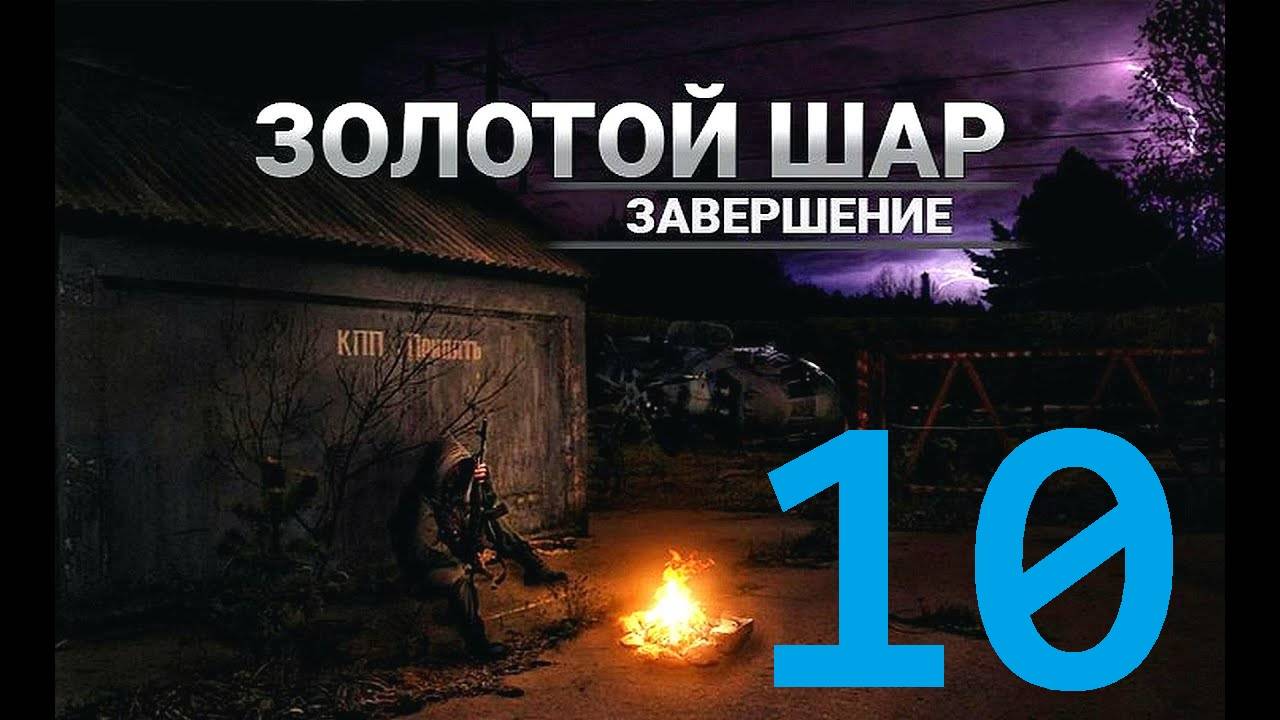 Прохождение S.T.A.L.K.E.R Золотой шар Завершение, Часть 12