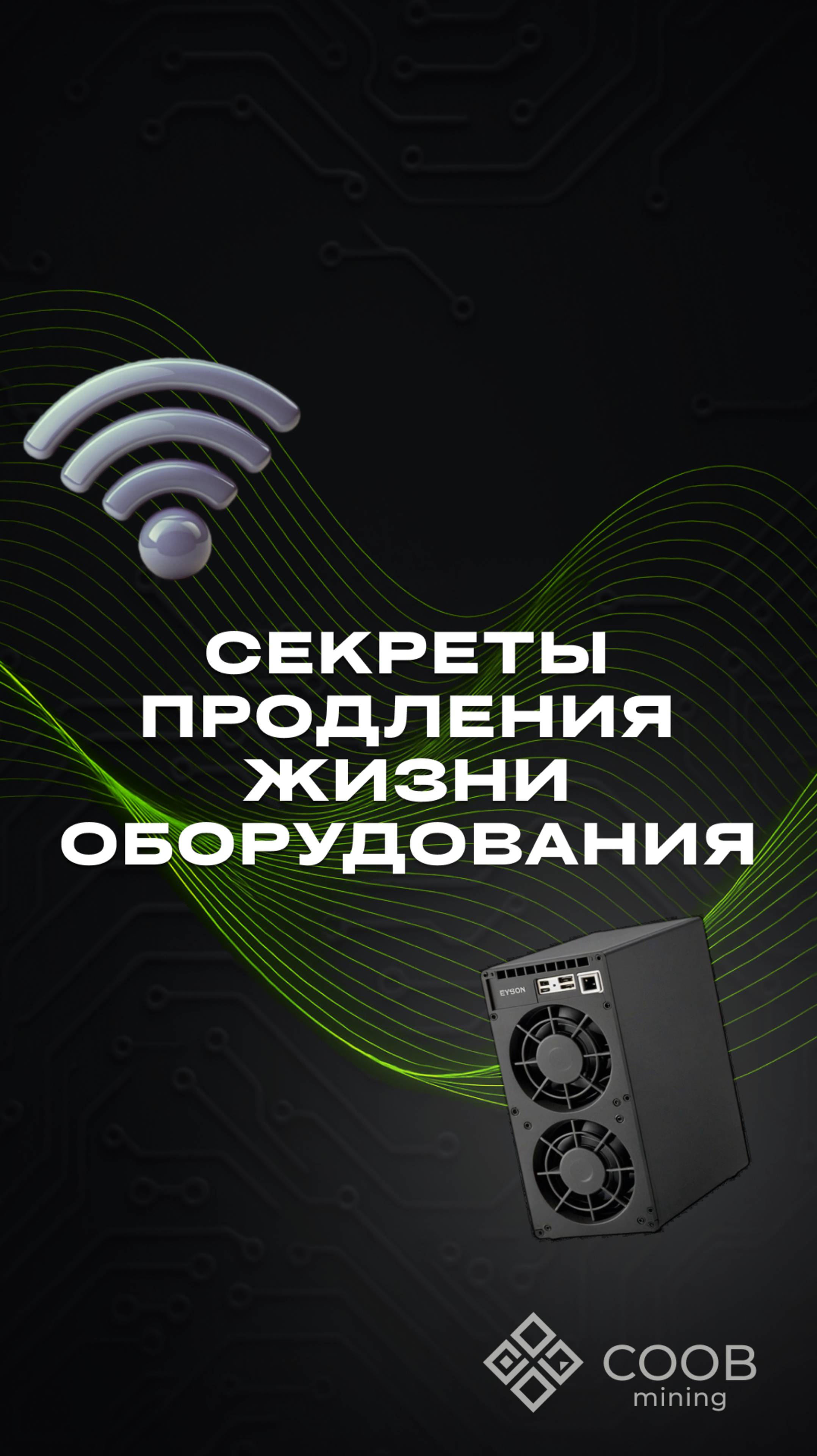 тгк: COOB mining СЕКРЕТЫ ПРОДЛЕНИЯ ЖИЗНИ ОБОРУДОВАНИЯ
