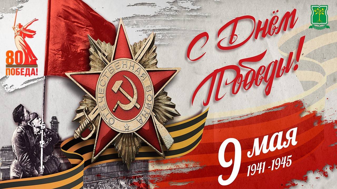 80 лет Победы в Великой Отечественной войне. Как это было в Чертаново Центральном.