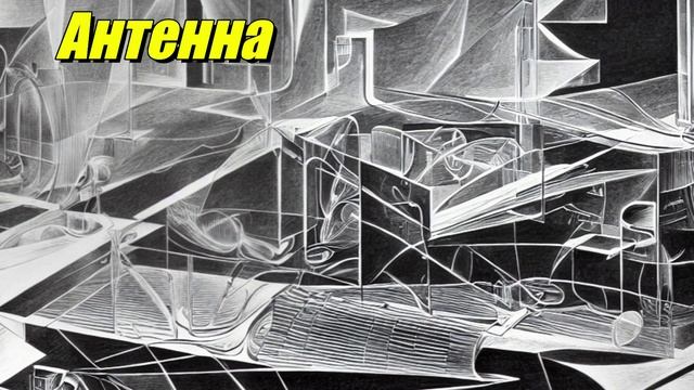 Антенна