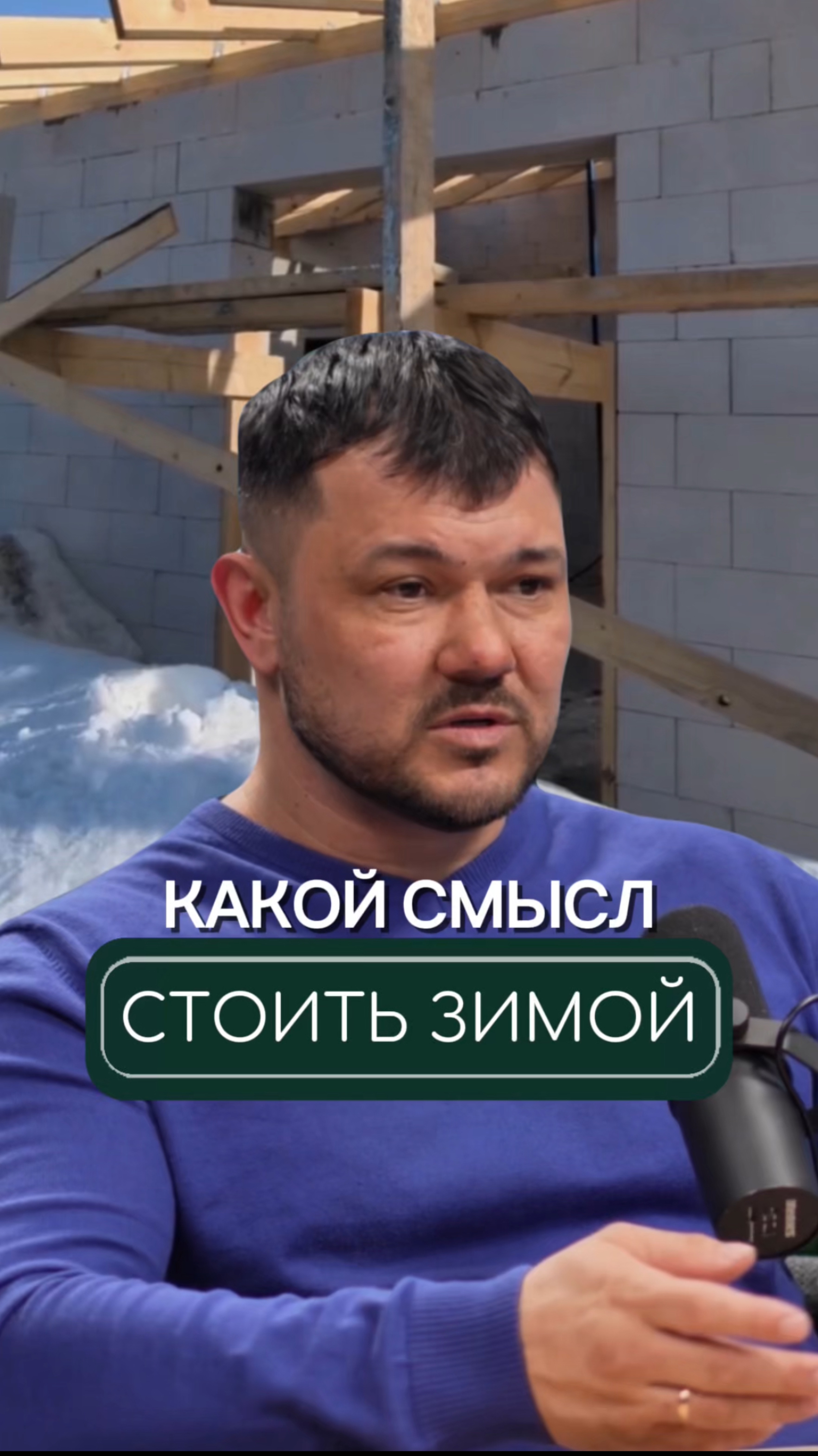 Подпишись✅
Говорим про строительство зимой: можно или нельзя?