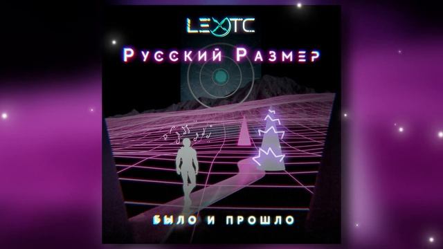lextc, Русский Размер - Было и прошло (cover) (слушать новинк?