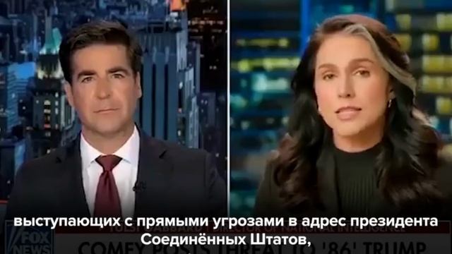 Экс-директор ФБР должен сидеть в тюрьме за свои угрозы в адрес Трампа, считает Тулси Габбард.