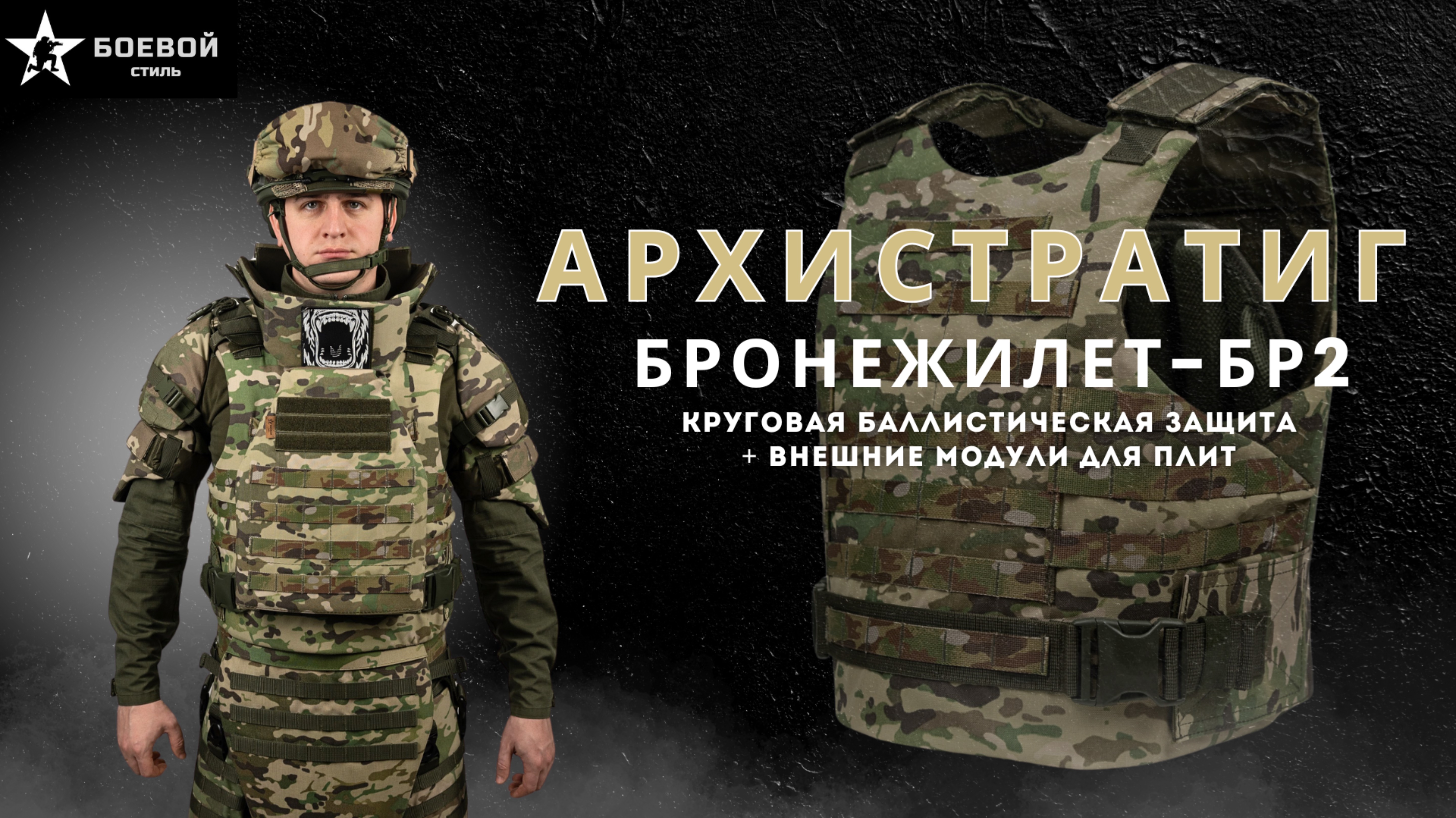 Архистратиг - бронежилет БР-2