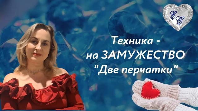 Техника - на ЗАМУЖЕСТВО  "Две перчатки"