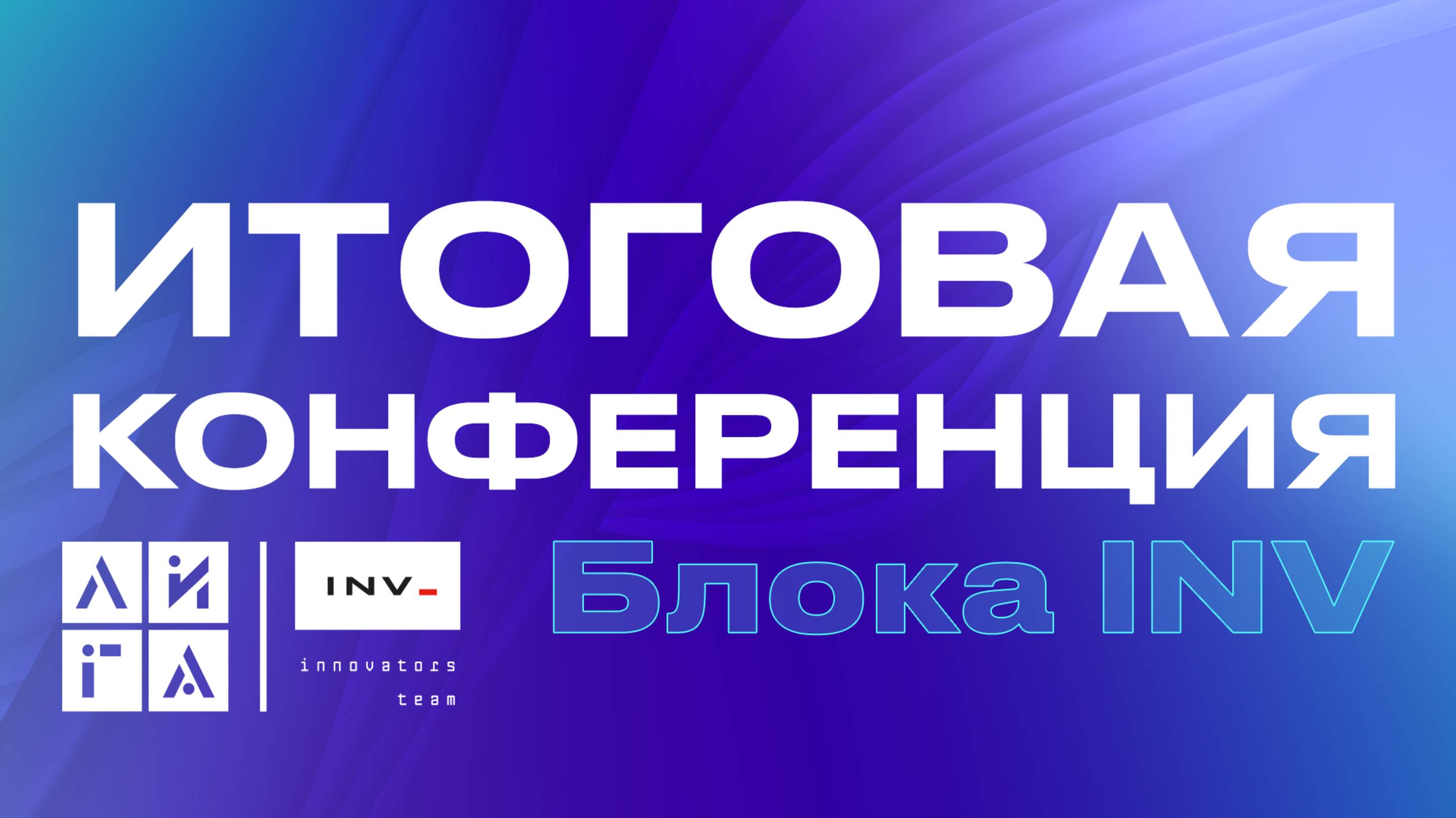 Итоговая конференция блока INV 2025