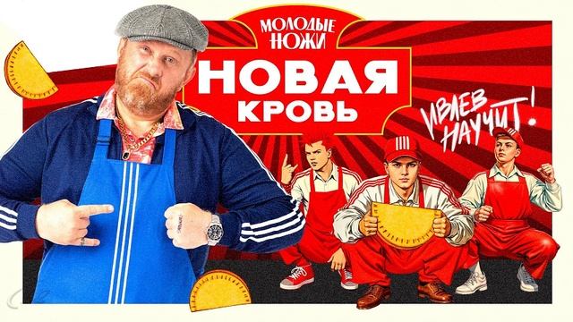 Молодые ножи. Новая кровь. Выпуск от 15.05.