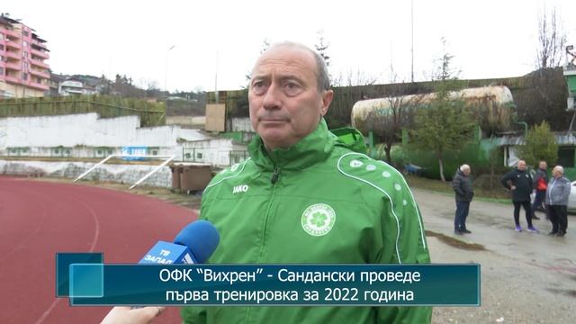 ОФК “Вихрен” - Сандански проведе първа тренировка за 2022 година
