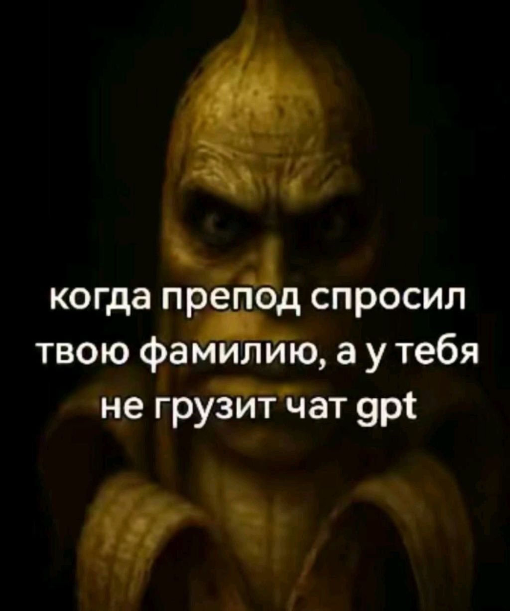 Когда препод спросил у тебя фамилию, а чат GPT не работает