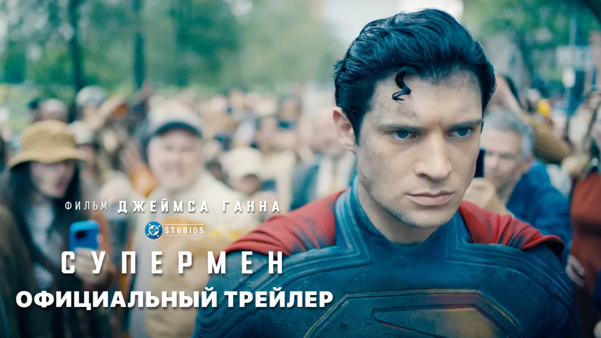 СУПЕРМЕН | 11 июля | 4K трейлер | Русские субтитры | DC Studios