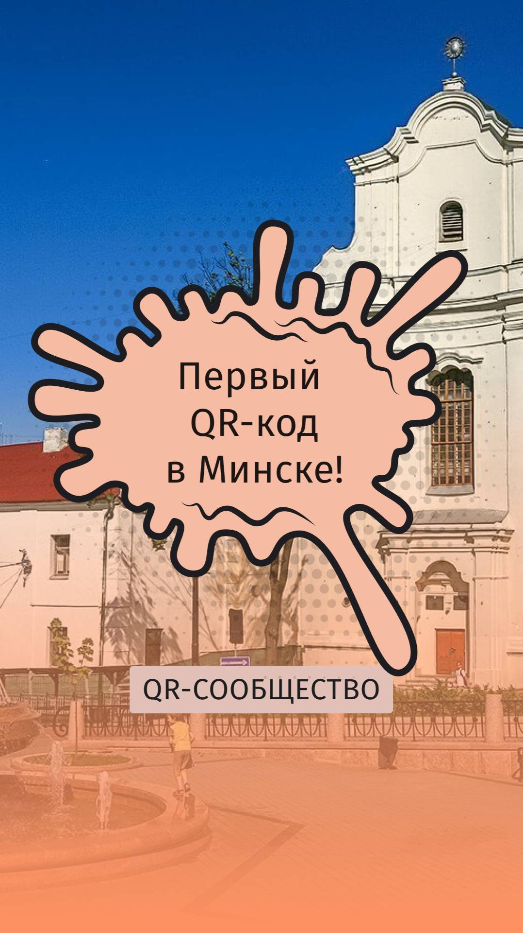 QR-gid.BY | Первый QR-код в Минске!