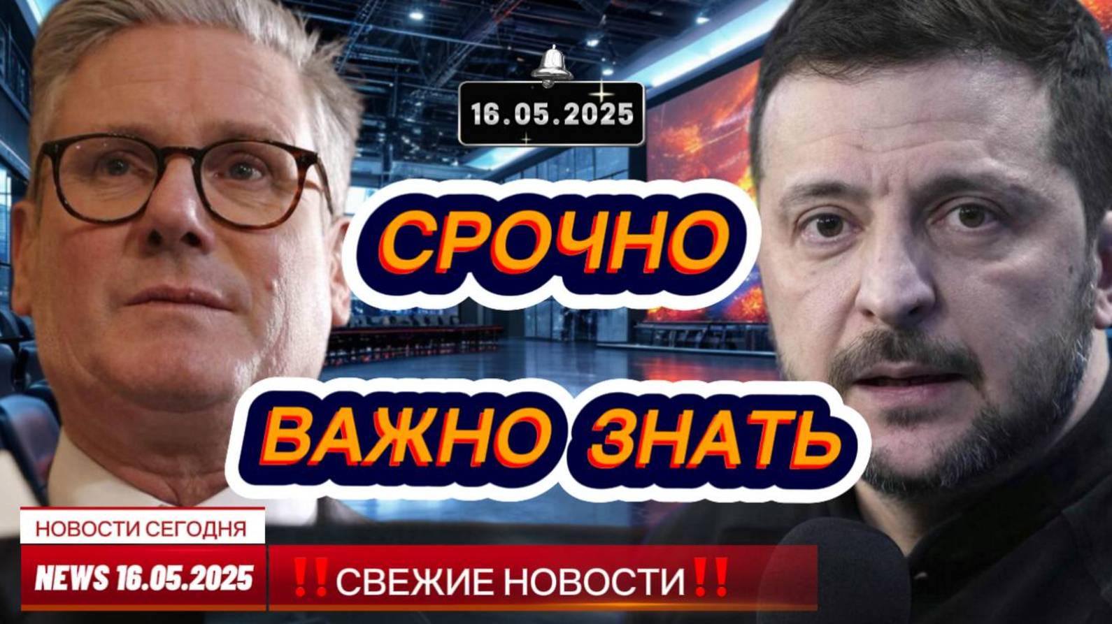 СРОЧНО ! Новости Сегодня 16.05.2025 Главные новости сегодня свежие и последние новости мира и России