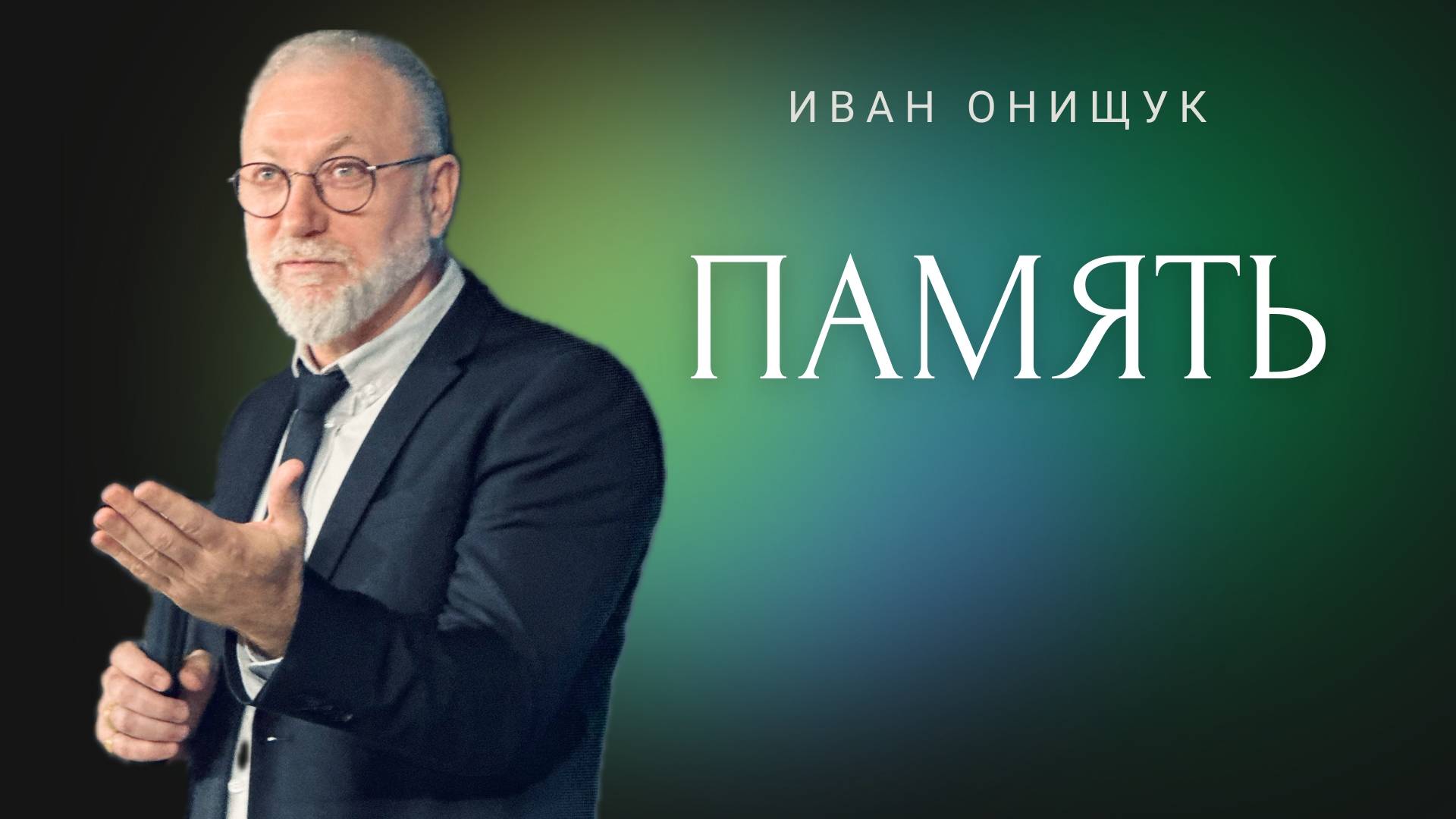 11.05.25 Калининград. «Память» - Иван Онищук