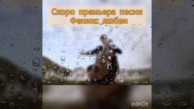 Анонс песни "Феникс любви "