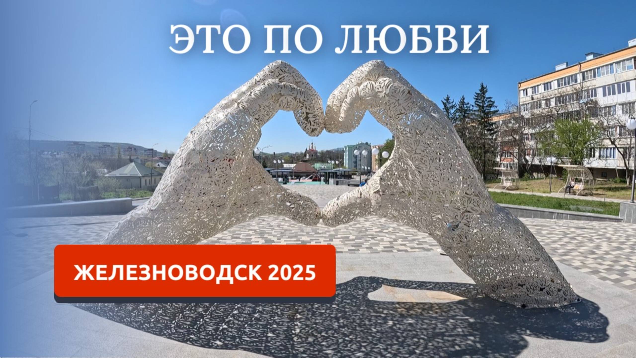 ЖЕЛЕЗНОВОДСК 2025/ЦВЕТУЩИЙ ГОРОД/МЕСТО ГДЕ ХОЧЕТСЯ ЖИТЬ
