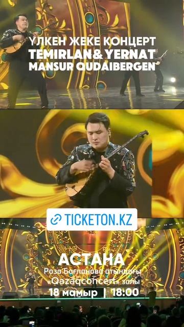⚜️🇰🇿🙌АСТАНА!_18\05_ВЕЧЕР МУЗЫКИ_ ЦКЗ "Казахстан"_ 🎶🪕🪕 TEMIRLAN and YERNAT & MANSUR QUDAIBERGEN