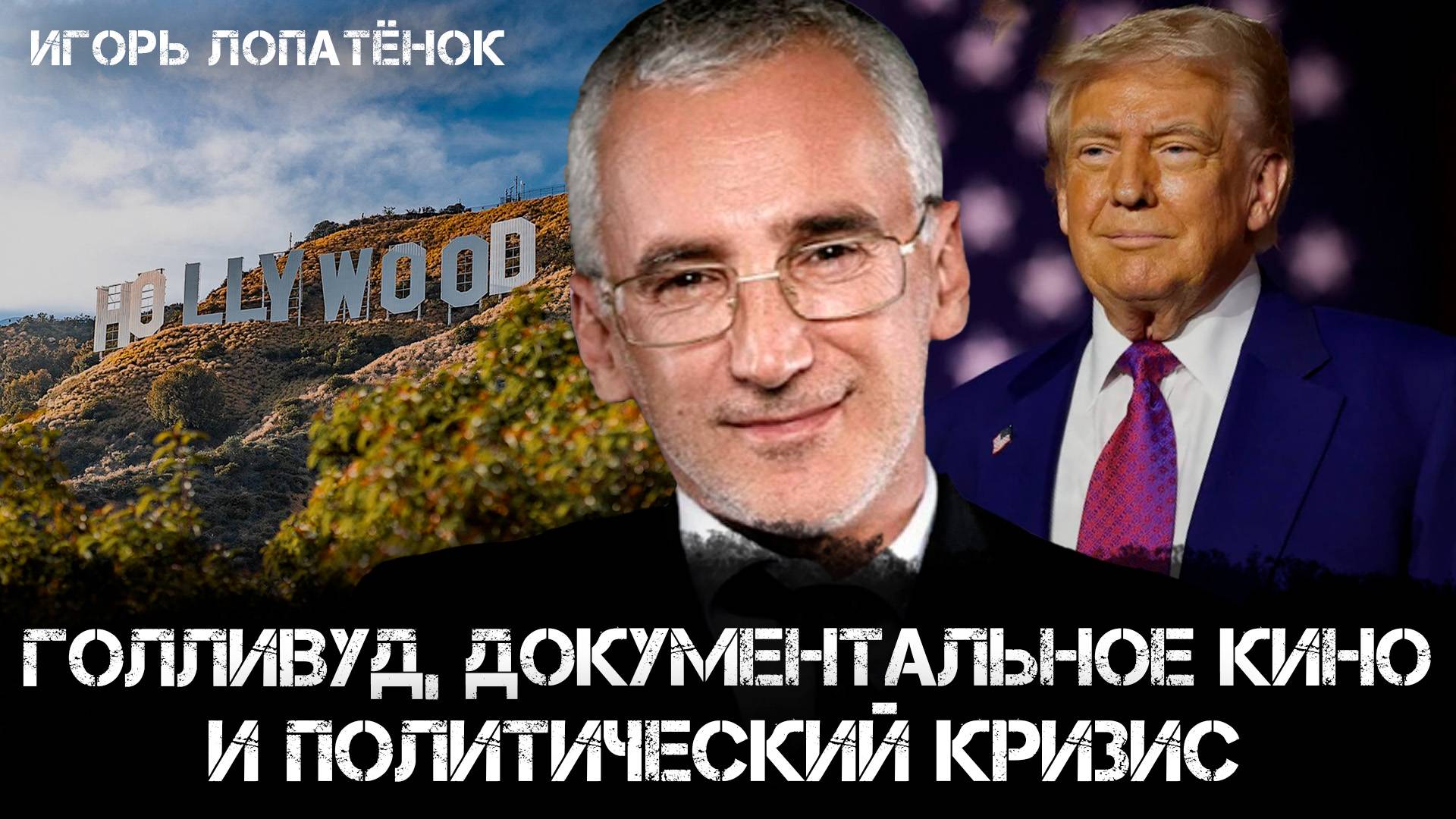 Голливуд, документальное кино и политический кризис | Игорь Лопатёнок и Наталья Хорошевская