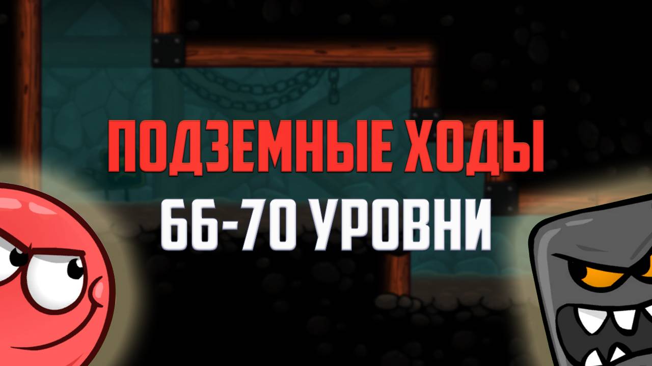 Как пройти игру Red Ball 4. Красный шарик. Подземные ходы. Уровни 66 - 70