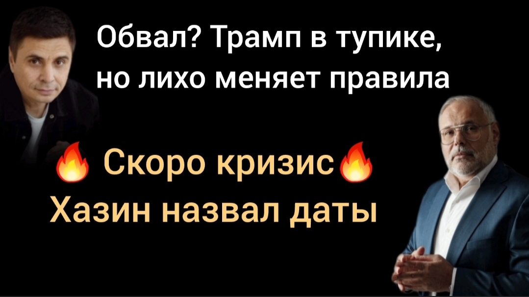 5 Шагов Трампа удивят даже скептиков. Экономист Михаил Хазин, психолог Валерий Петухов