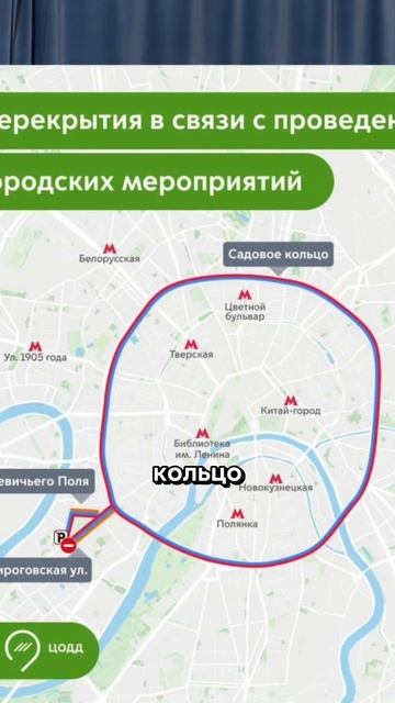 17 мая 2025 будет перекрыто Садовое кольцо и ряд прилегающих улиц в Москве.