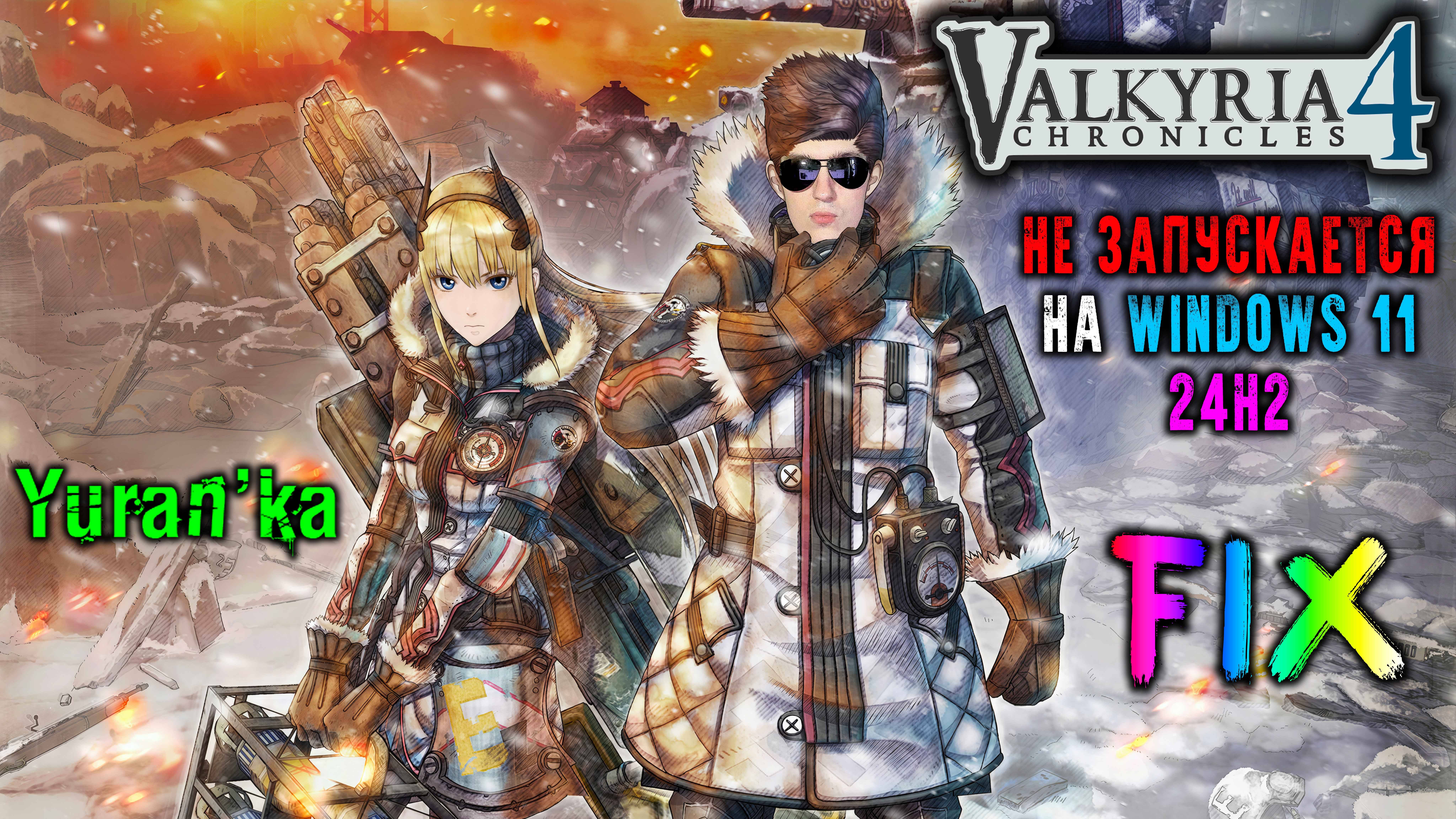 НЕ ЗАПУСКАЕТСЯ Valkyria Chronicles 4 на Windows 11 24H2 | Fix Valkyria Chronicles 4 Windows 11 24H2