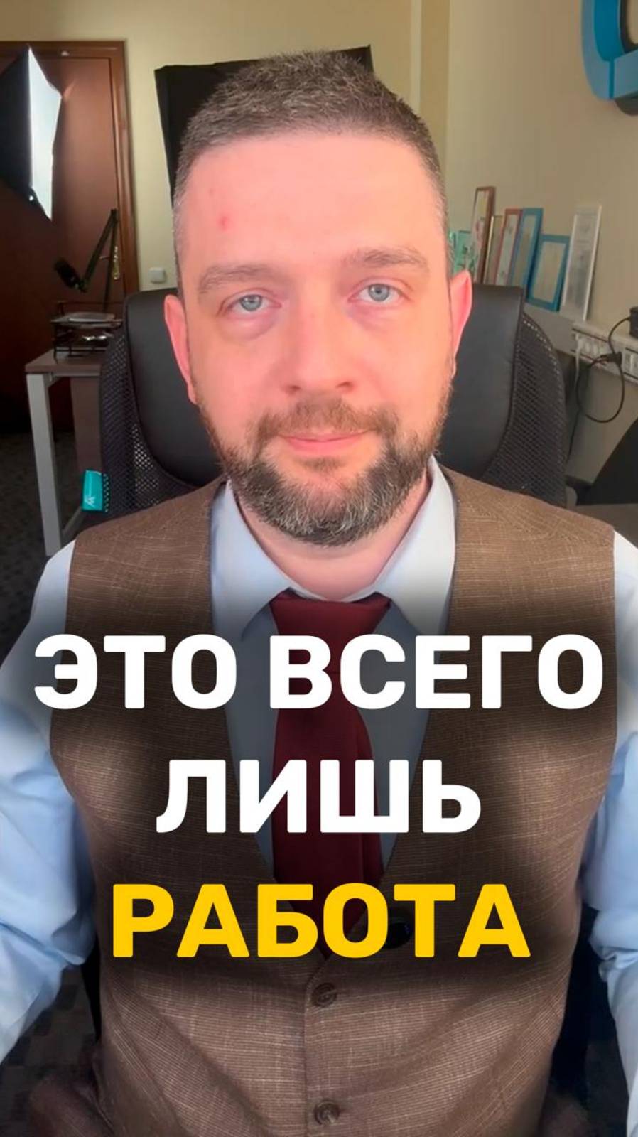 Это всего лишь работа