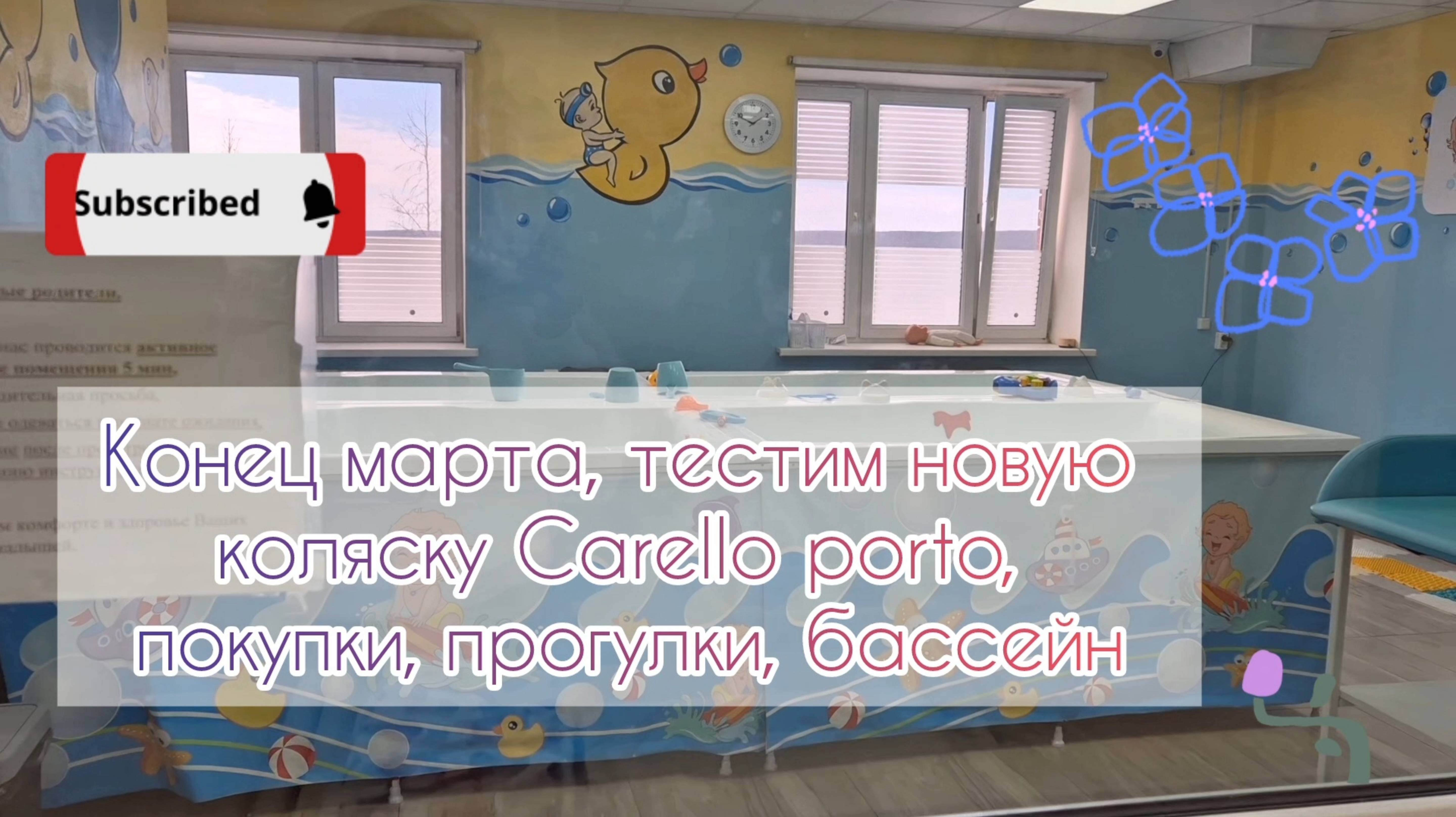 Конец марта🌿, тестим новую коляску Carello porto, покупки🛍, прогулки🚶♀️, бассейн🩳