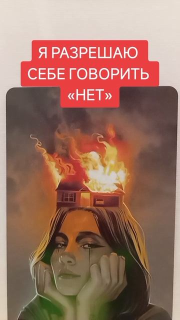 я разрешаю себе говорить "нет".mp4
