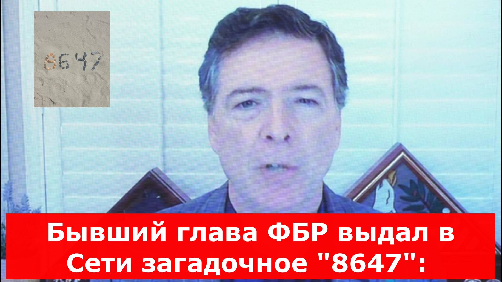 Бывший глава ФБР выдал в Сети загадочное "8647": Секретная служба поднята по тревоге