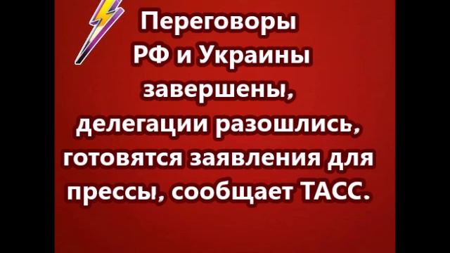 Переговоры РФ и Украины завершены