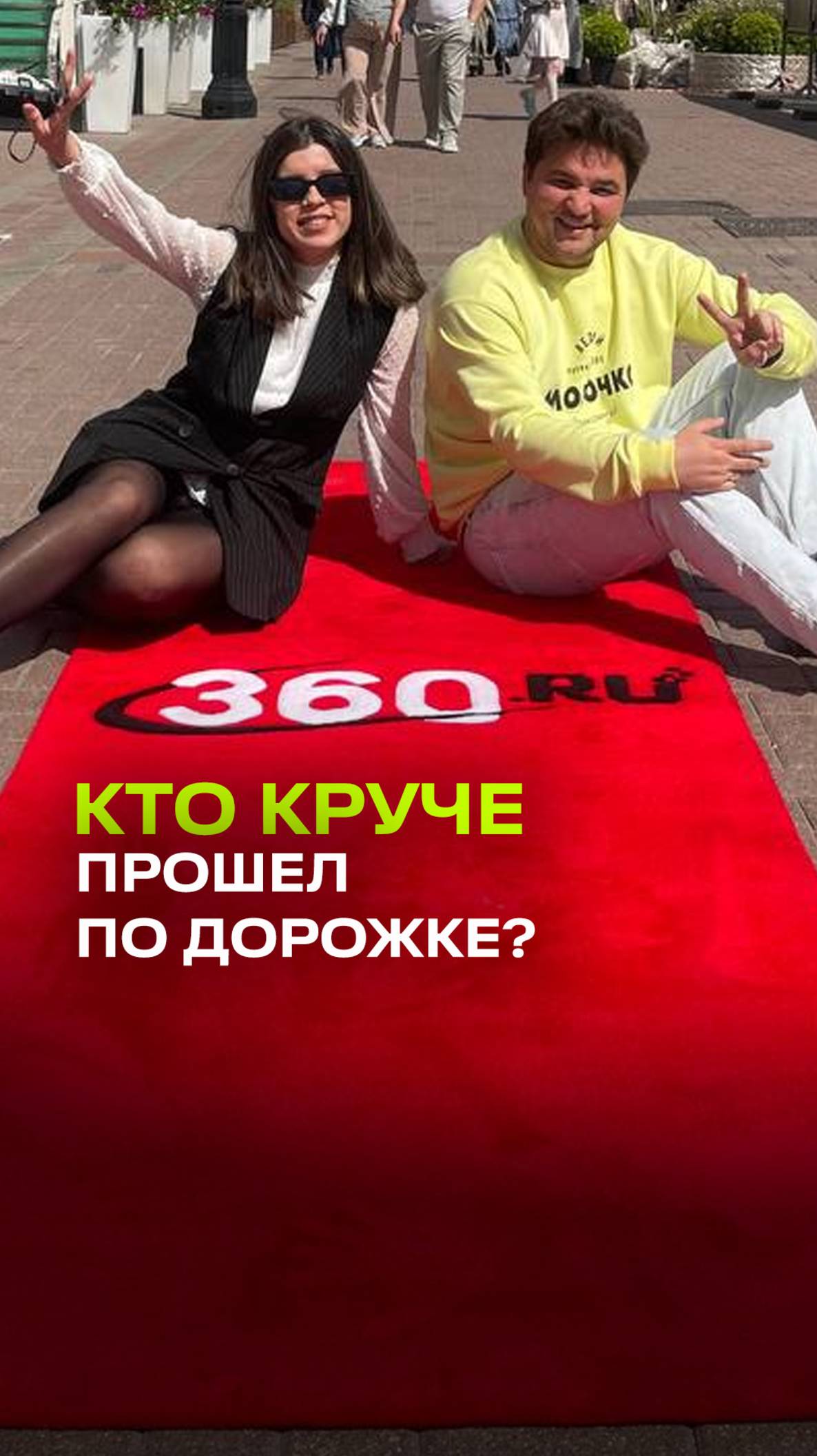 Премьера. Красная дорожка 360. Александр Молочко заставил прохожих почувствовать себя звездами