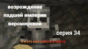 возрождение падшей империи веромирской 34 серия
