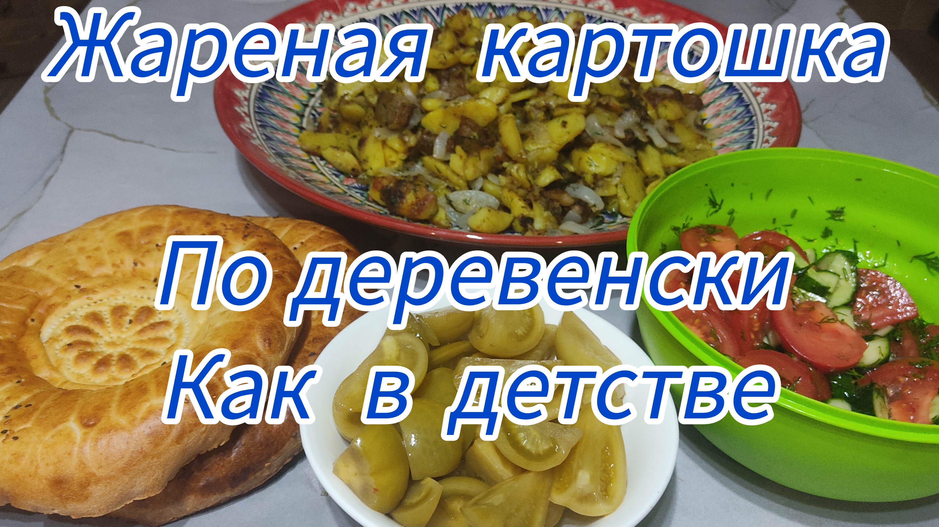 жареная картошка с салом