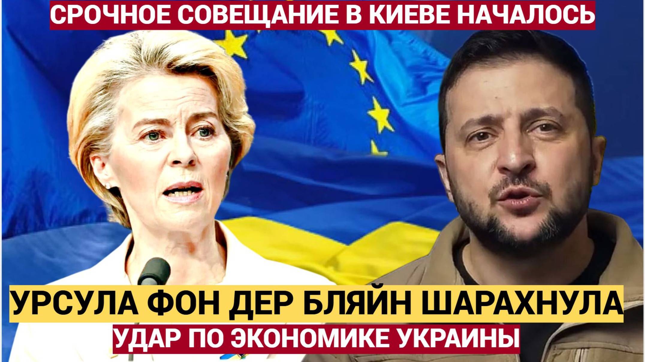 ЗЕЛЕНСКИЙ ВСЕХ ДОСТАЛ! Урсула Фон Дер Бляйн ШАРАХНУЛА санкциями по Украине