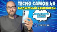 БЮДЖЕТНЫЙ КАМЕРОФОН | TECNO CAMON 40 ОБЗОР БЕЗ ВОДЫ