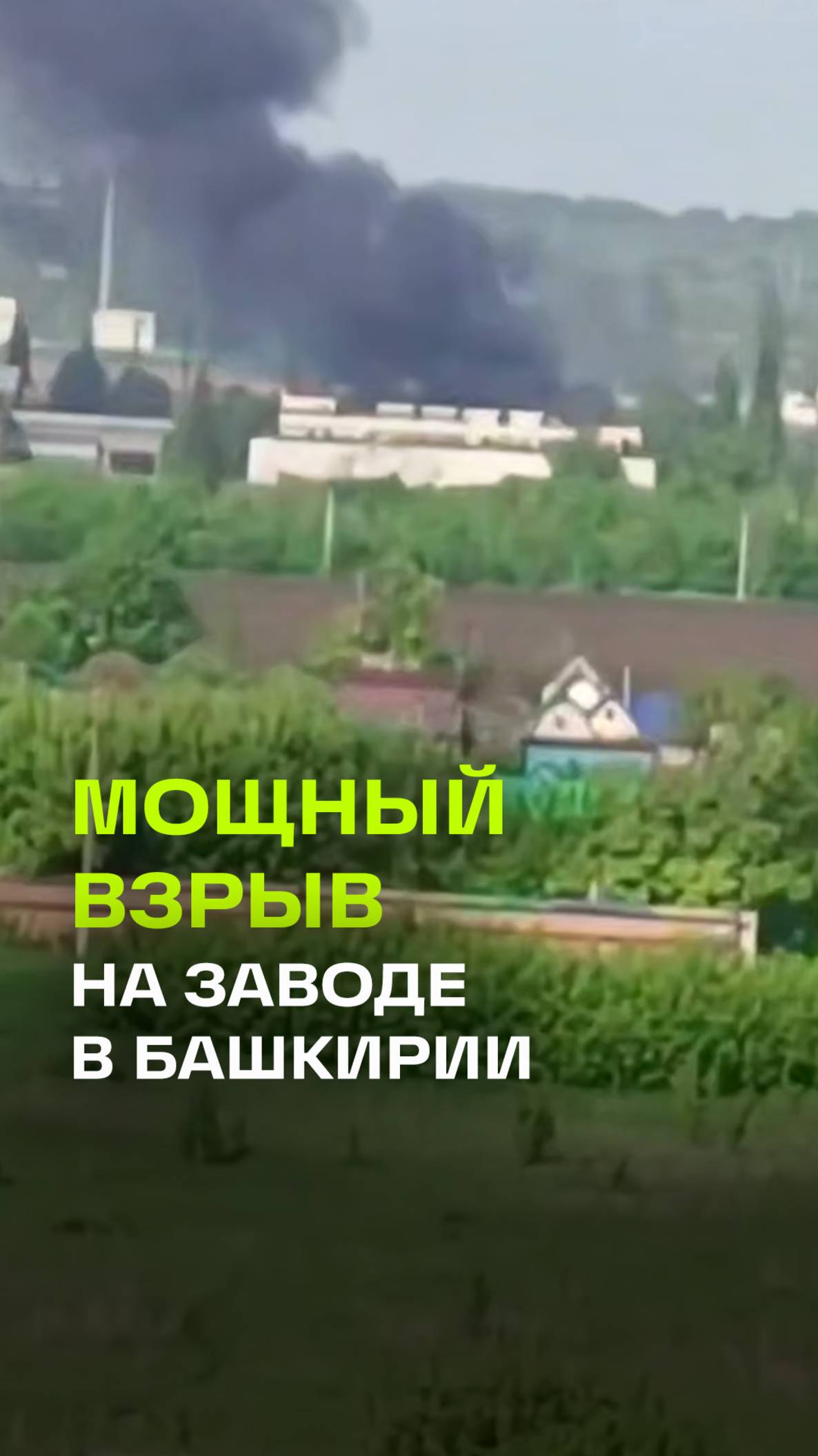 На предприятии в Башкирии произошел крупный взрыв: есть пострадавшие