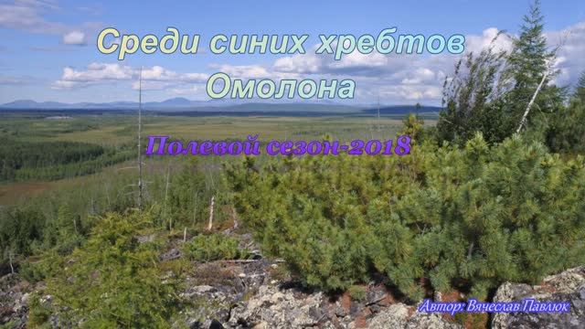 Экспедиция. Геологи.
Среди синих хребтов Омолона, 2018