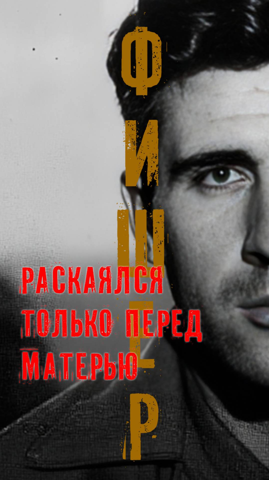 Фишер – раскаялся только перед матерью