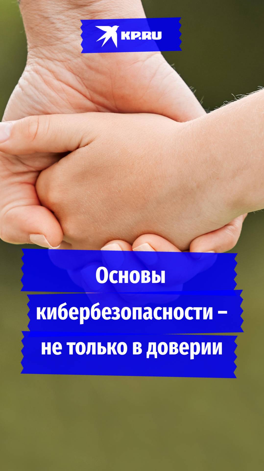 Основа кибербезопасности – не только взаимное доверие